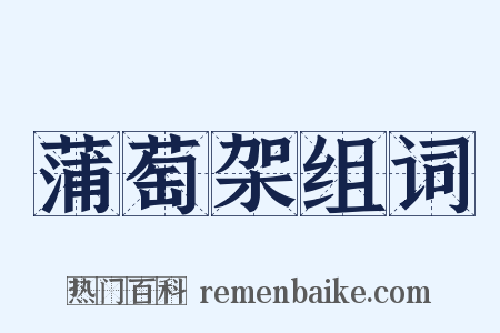 蒲萄架组词是什么意思的图片